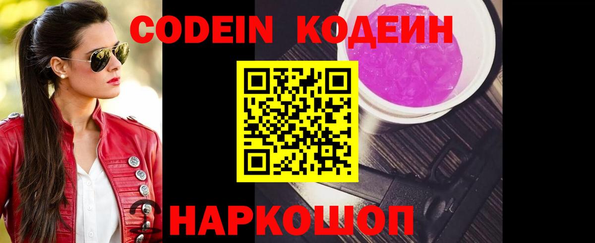 Codein Purple Drank Ростов-на-Дону